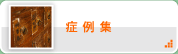 症例集