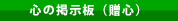 心の掲示板