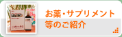 お薬・サプリメントのご紹介