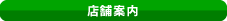 店舗案内