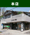 〔写真〕本店